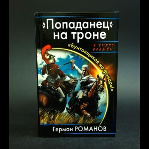 Романов Герман - Попаданец на троне. Бунтовщиков на фонарь!