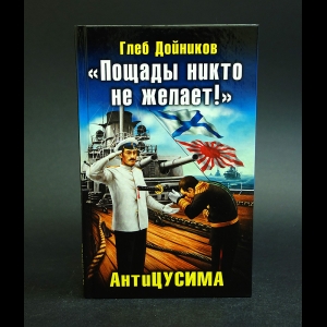 Дойников Глеб - Пощады никто не желает!  АнтиЦУСИМА