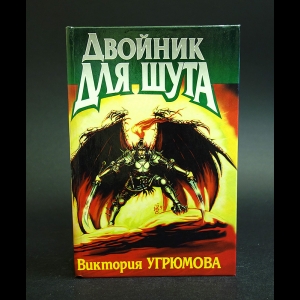 Угрюмова Виктория - Двойник для шута