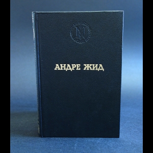 Жид Андре - Андре Жид. Избранные произведения