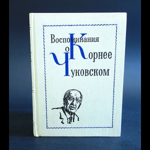 Авторский коллектив - Воспоминания о Корнее Чуковском