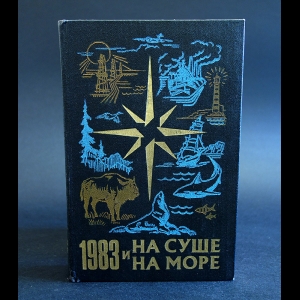 Авторский коллектив - На суше и на море. 1983