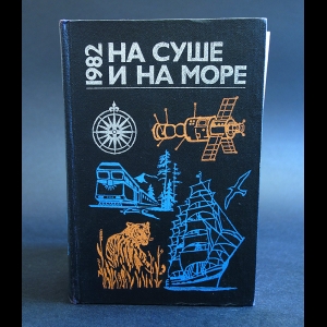 Авторский коллектив - На суше и на море. 1982