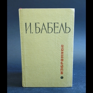 Бабель Исаак - И. Бабель. Избранное