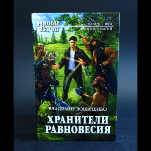 Лошаченко Владимир - Хранители равновесия