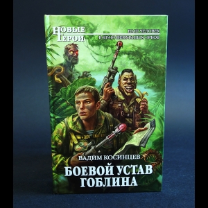 Косинцев Вадим - Боевой устав Гоблина