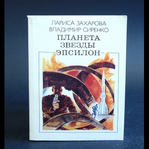 Захарова Лариса, Сиренко Владимир - Планета звезды Эпсилон