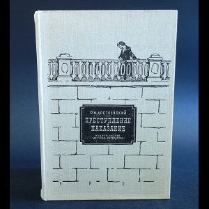Достоевский Ф.М. - Преступление и наказание 