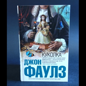 Фаулз Джон - Куколка 