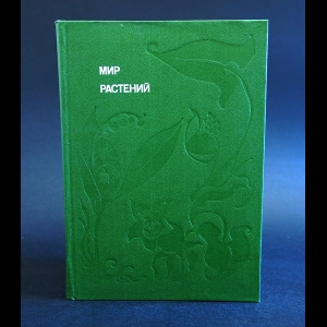 Смирнов Алексей - Мир растений. Рассказы о кофе, лилиях, пшенице и пальмах