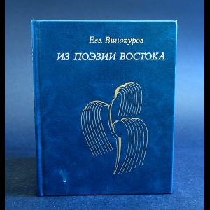 Винокуров Евгений - Из поэзии Востока. Избранные переводы