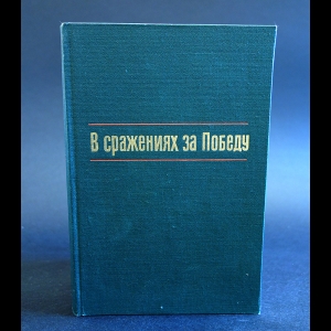 Коллектив авторов - В сражениях за Победу