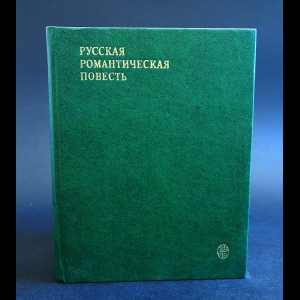 Коллектив авторов - Русская романтическая повесть (первая треть XIX века)