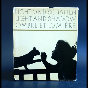 Авторский коллектив - Licht und Schatten. Light and Shadow. Ombre et Lumiere