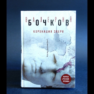 Бочков Валерий - Коронация зверя