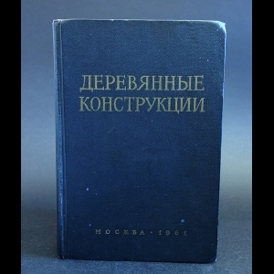 Авторский коллектив - Деревянные конструкции