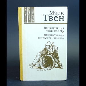 Твен Марк - Приключения Тома Сойера. Приключения Гекльберри Финна