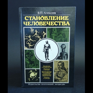 Алексеев В.П. - Становление человечества