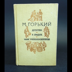 Горький М. - Детство. В людях. Мои университеты