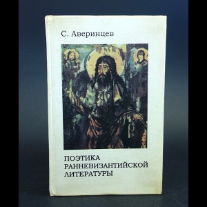 Аверинцев С.С. - Поэтика ранневизантийской литературы