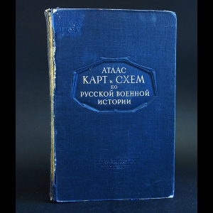 Бескровный Л.Г. - Атлас карт и схем по русской военной истории