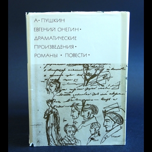 Пушкин А.С. - Евгений Онегин. Драматические произведения. Романы. Повести