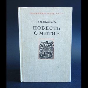 Прохоров Г.М. - Повесть о Митяе 