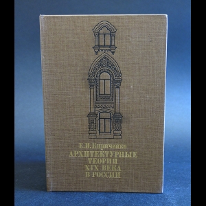 Кириченко Е.И. - Архитектурные теории XIX века в России