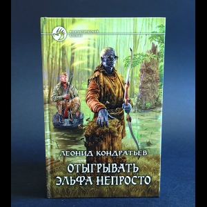 Кондратьев Леонид - Отыгрывать эльфа непросто