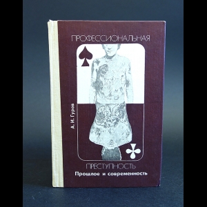 Гуров Александр - Профессиональная преступность. Прошлое и современность