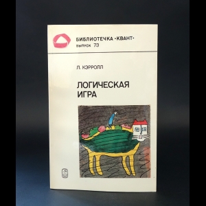 Кэрролл Льюис - Логическая игра