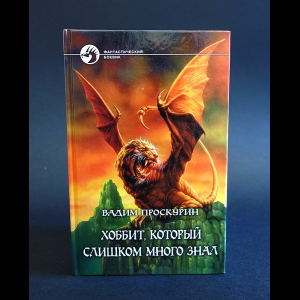 Проскурин Вадим - Хоббит, который слишком много знал
