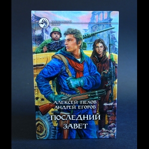 Пехов Алексей, Егоров Андрей - Последний завет