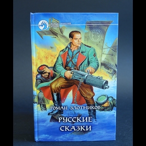 Злотников Роман - Русские сказки