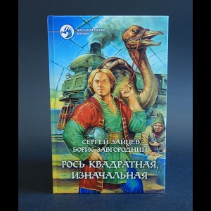 Зайцев Сергей, Завгородний Борис - Рось квадратная, изначальная