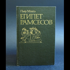 Монтэ Пьер - Египет Рамсесов