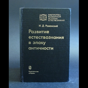 Рожанский И.Д. - Развитие естествознания в эпоху античности