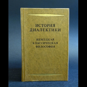 Авторский коллектив - История диалектики. Немецкая классическая философия