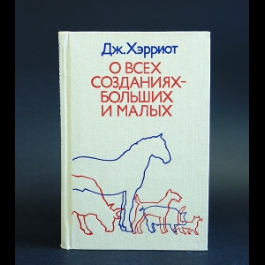 Хэрриот Джеймс - О всех созданиях - больших и малых