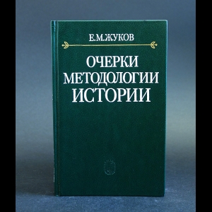 Жуков Е.М. - Очерки методологии истории