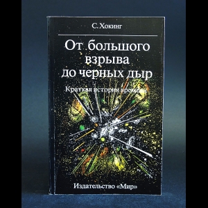 Хокинг Стивен - От большого взрыва до черных дыр. Краткая история времени