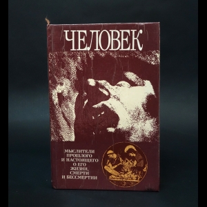 Авторский коллектив - Человек. Мыслители прошлого и настоящего о его жизни, смерти и бессмертии. XIX век