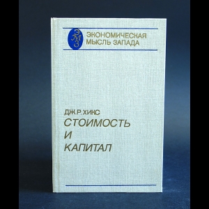 Хикс Дж.Р. - Стоимость и капитал