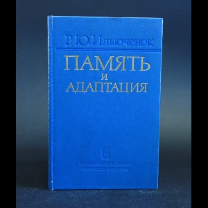 Ильюченок Р.Ю. - Память и адаптация