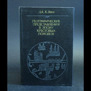 Райт Дж.К. - Географические представления в эпоху Крестовых походов