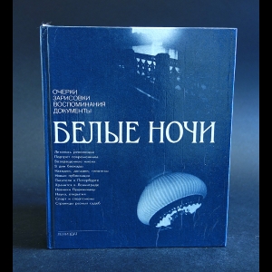 Авторский коллектив - Белые ночи (1989)