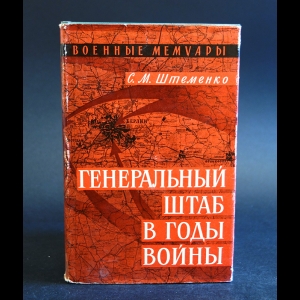 Штеменко Сергей - Генеральный штаб в годы войны