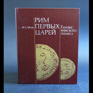 Маяк И.Л. - Рим первых царей. Генезис римского полиса