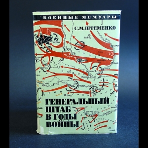 Штеменко Сергей - Генеральный штаб в годы войны