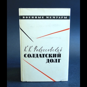 Рокоссовский К.К. - Солдатский долг